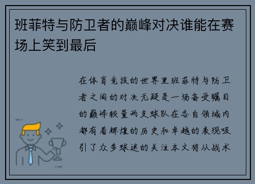 班菲特与防卫者的巅峰对决谁能在赛场上笑到最后