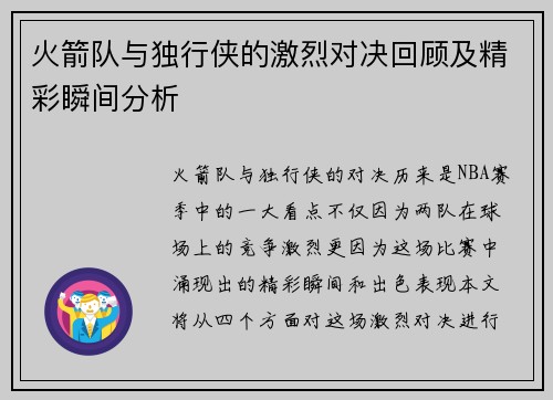 火箭队与独行侠的激烈对决回顾及精彩瞬间分析