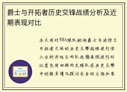 爵士与开拓者历史交锋战绩分析及近期表现对比