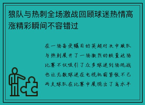 狼队与热刺全场激战回顾球迷热情高涨精彩瞬间不容错过