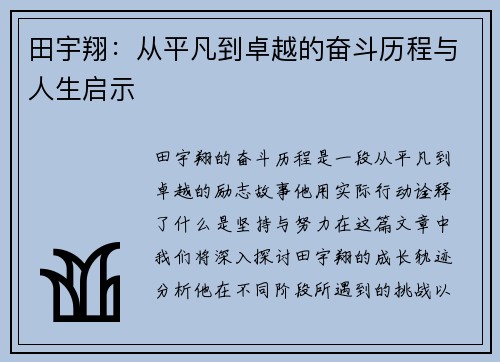 田宇翔：从平凡到卓越的奋斗历程与人生启示
