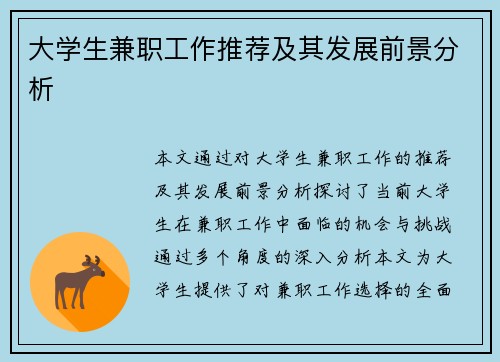大学生兼职工作推荐及其发展前景分析