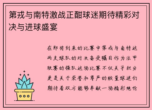 第戎与南特激战正酣球迷期待精彩对决与进球盛宴