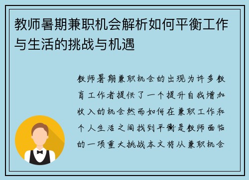 教师暑期兼职机会解析如何平衡工作与生活的挑战与机遇
