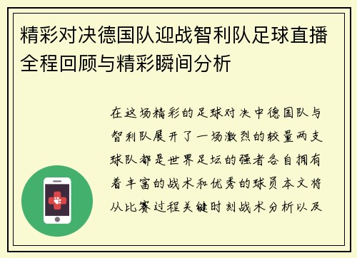 精彩对决德国队迎战智利队足球直播全程回顾与精彩瞬间分析
