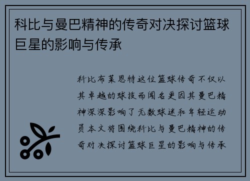 科比与曼巴精神的传奇对决探讨篮球巨星的影响与传承