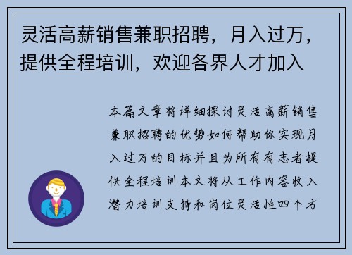 灵活高薪销售兼职招聘，月入过万，提供全程培训，欢迎各界人才加入