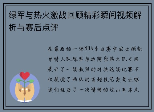 绿军与热火激战回顾精彩瞬间视频解析与赛后点评