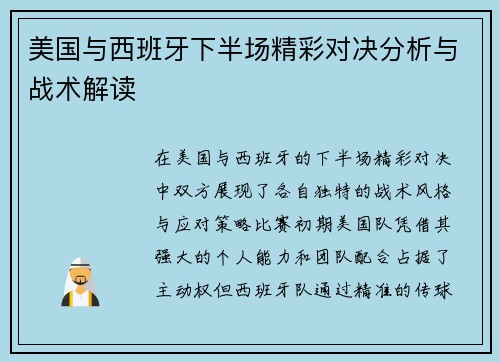美国与西班牙下半场精彩对决分析与战术解读
