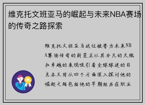 维克托文班亚马的崛起与未来NBA赛场的传奇之路探索