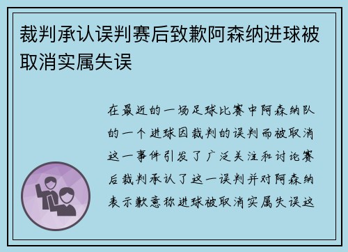 裁判承认误判赛后致歉阿森纳进球被取消实属失误