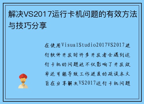 解决VS2017运行卡机问题的有效方法与技巧分享