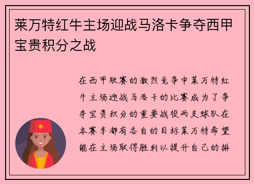 莱万特红牛主场迎战马洛卡争夺西甲宝贵积分之战