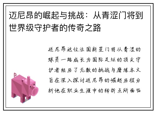 迈尼昂的崛起与挑战：从青涩门将到世界级守护者的传奇之路