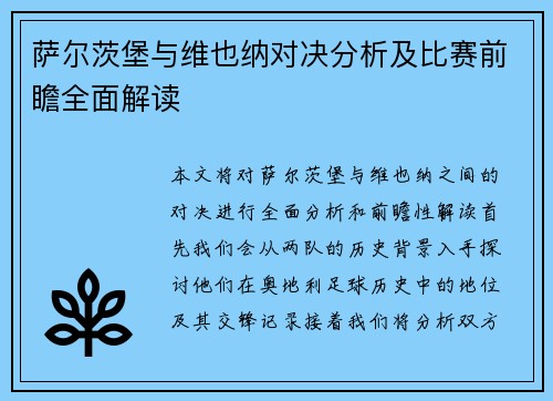 萨尔茨堡与维也纳对决分析及比赛前瞻全面解读