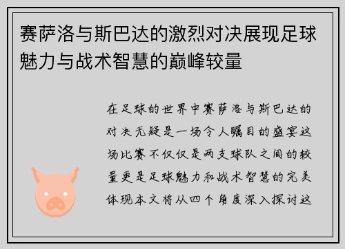 赛萨洛与斯巴达的激烈对决展现足球魅力与战术智慧的巅峰较量