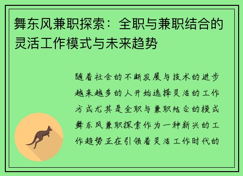 舞东风兼职探索：全职与兼职结合的灵活工作模式与未来趋势