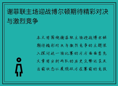 谢菲联主场迎战博尔顿期待精彩对决与激烈竞争