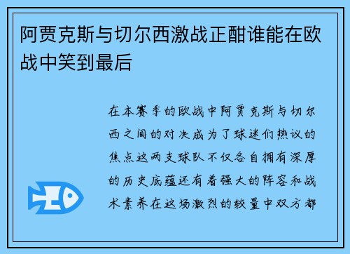 阿贾克斯与切尔西激战正酣谁能在欧战中笑到最后