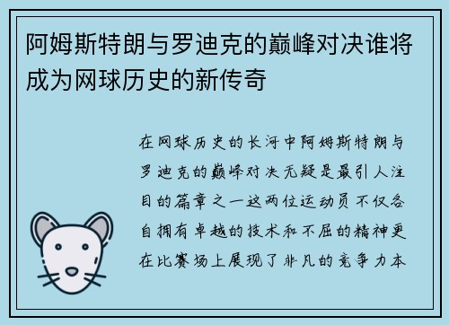 阿姆斯特朗与罗迪克的巅峰对决谁将成为网球历史的新传奇