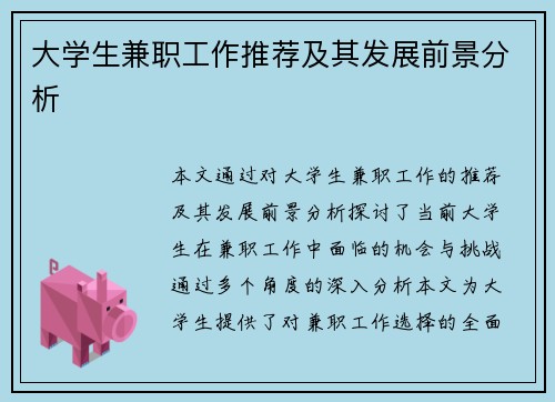 大学生兼职工作推荐及其发展前景分析