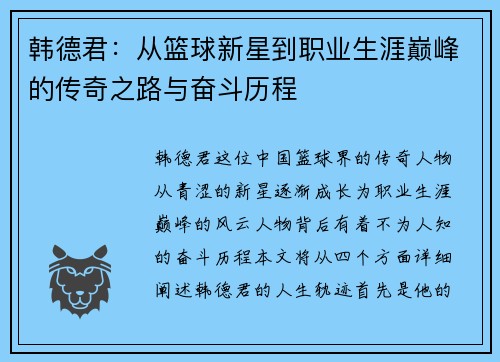 韩德君：从篮球新星到职业生涯巅峰的传奇之路与奋斗历程