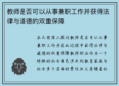 教师是否可以从事兼职工作并获得法律与道德的双重保障