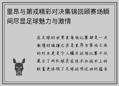 里昂与第戎精彩对决集锦回顾赛场瞬间尽显足球魅力与激情