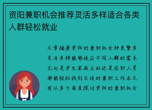 资阳兼职机会推荐灵活多样适合各类人群轻松就业