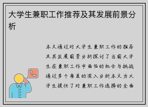 大学生兼职工作推荐及其发展前景分析