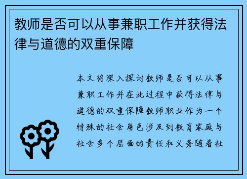 教师是否可以从事兼职工作并获得法律与道德的双重保障