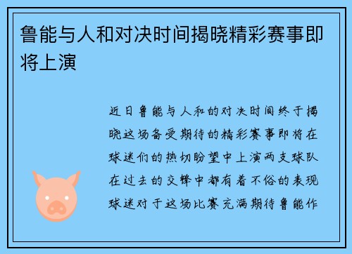 鲁能与人和对决时间揭晓精彩赛事即将上演