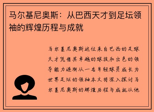 马尔基尼奥斯：从巴西天才到足坛领袖的辉煌历程与成就