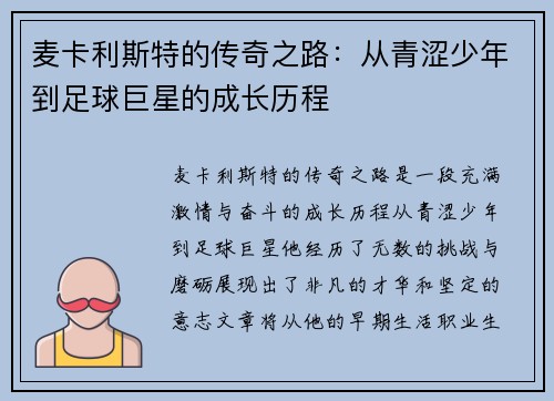 麦卡利斯特的传奇之路：从青涩少年到足球巨星的成长历程