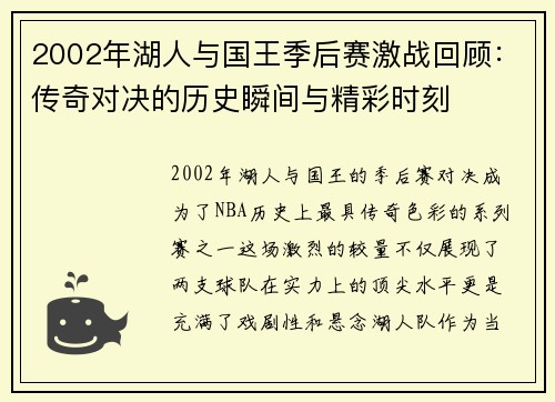 2002年湖人与国王季后赛激战回顾：传奇对决的历史瞬间与精彩时刻