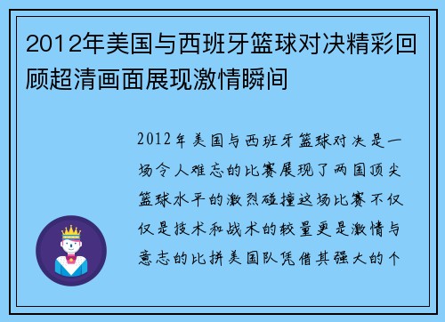 2012年美国与西班牙篮球对决精彩回顾超清画面展现激情瞬间