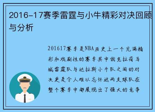 2016-17赛季雷霆与小牛精彩对决回顾与分析