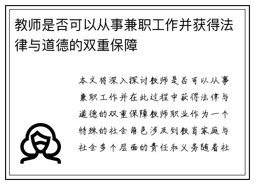 教师是否可以从事兼职工作并获得法律与道德的双重保障