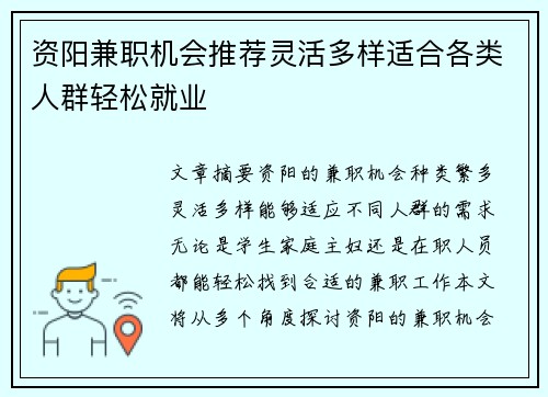 资阳兼职机会推荐灵活多样适合各类人群轻松就业