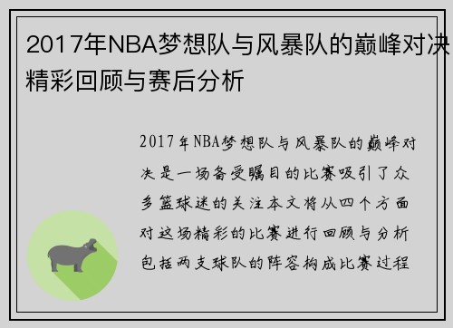 2017年NBA梦想队与风暴队的巅峰对决精彩回顾与赛后分析