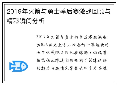 2019年火箭与勇士季后赛激战回顾与精彩瞬间分析