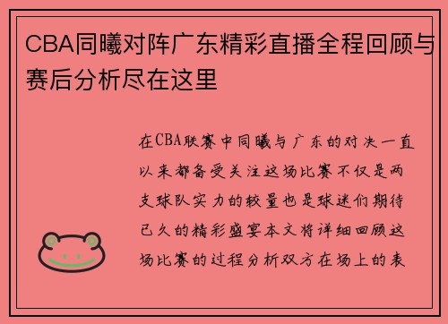 CBA同曦对阵广东精彩直播全程回顾与赛后分析尽在这里