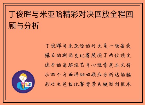 丁俊晖与米亚哈精彩对决回放全程回顾与分析