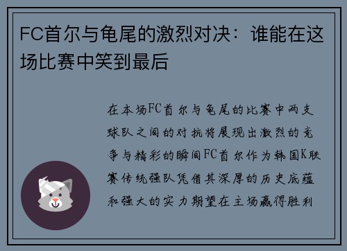 FC首尔与龟尾的激烈对决：谁能在这场比赛中笑到最后