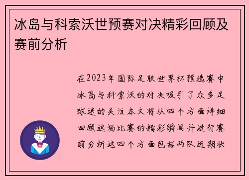 冰岛与科索沃世预赛对决精彩回顾及赛前分析
