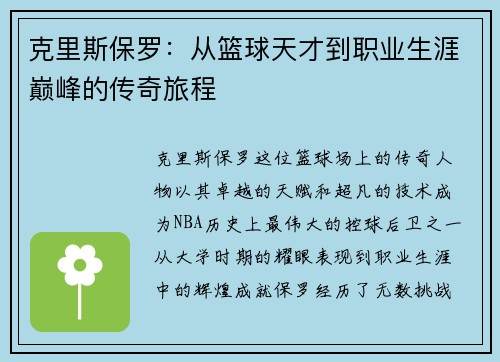 克里斯保罗：从篮球天才到职业生涯巅峰的传奇旅程