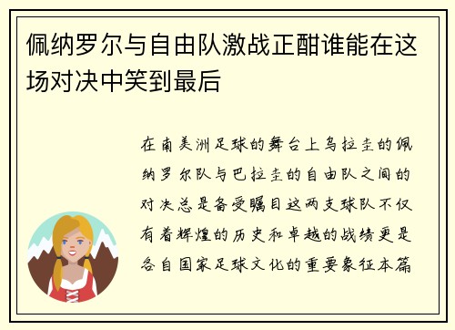 佩纳罗尔与自由队激战正酣谁能在这场对决中笑到最后