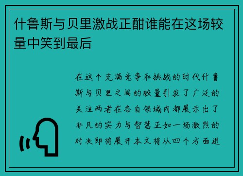 什鲁斯与贝里激战正酣谁能在这场较量中笑到最后