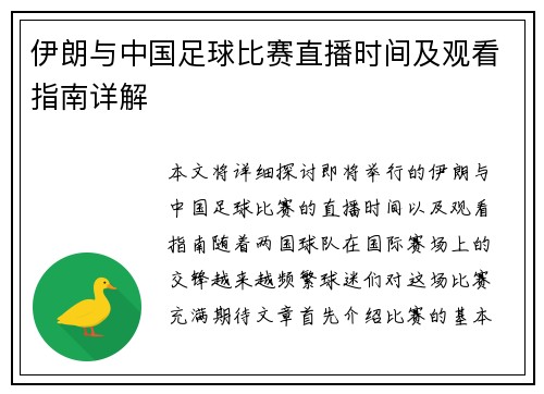 伊朗与中国足球比赛直播时间及观看指南详解