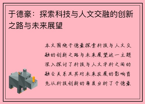于德豪：探索科技与人文交融的创新之路与未来展望